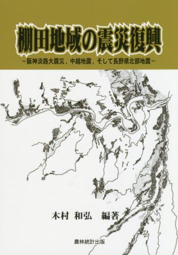 棚田地域の震災復興