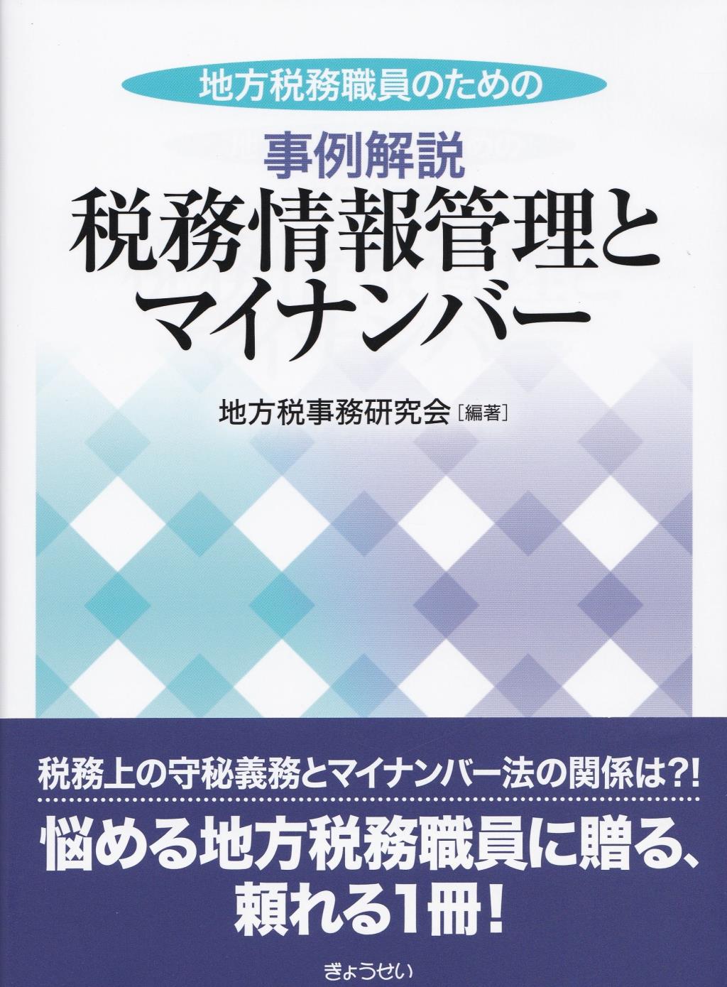 事例解説　税務情報管理とマイナンバー