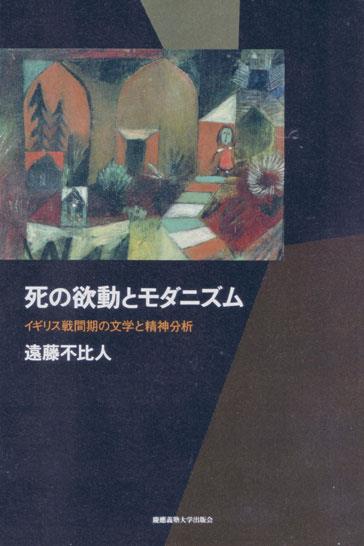 死の欲動とモダニズム