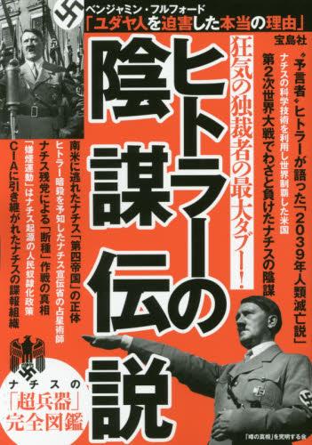 ヒトラーの陰謀伝説