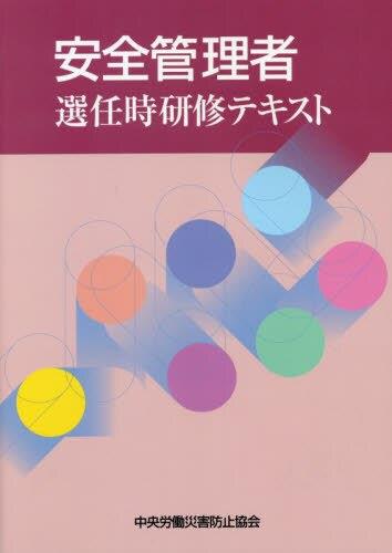 安全管理者選任時研修テキスト〔第7版〕