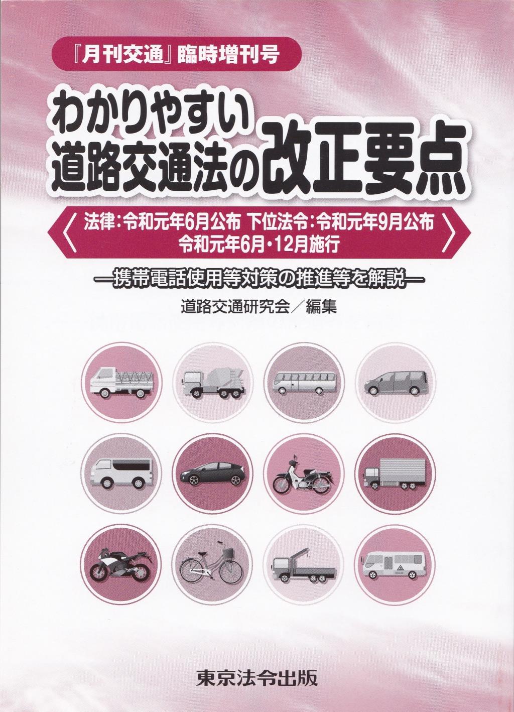 わかりやすい道路交通法の改正要点＜法律：令和元年6月公布　下位法令：令和元年9月公布 令和元年6月・12月施行＞