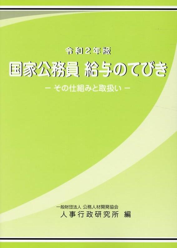 令和2年版　国家公務員　給与のてびき