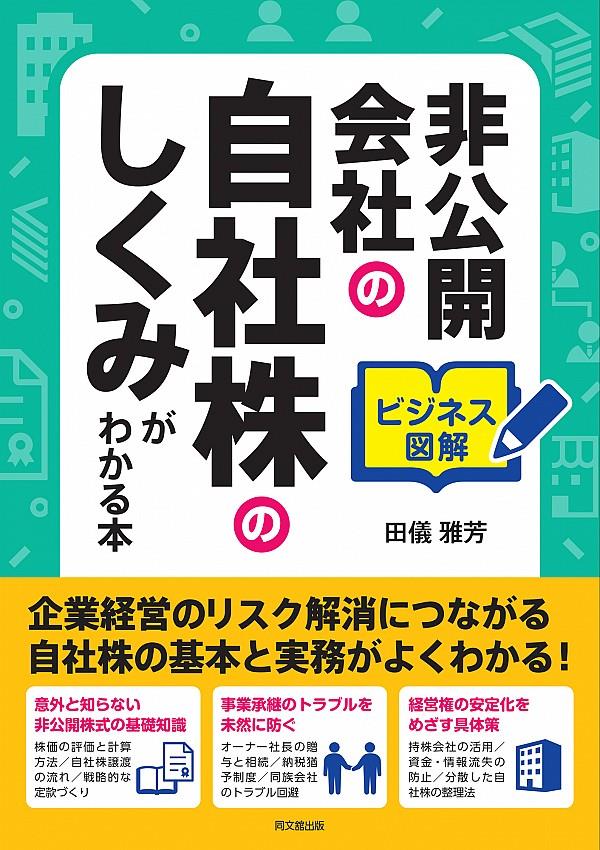 非公開会社の自社株のしくみがわかる本