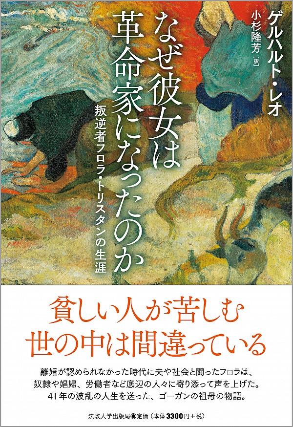 なぜ彼女は革命家になったのか