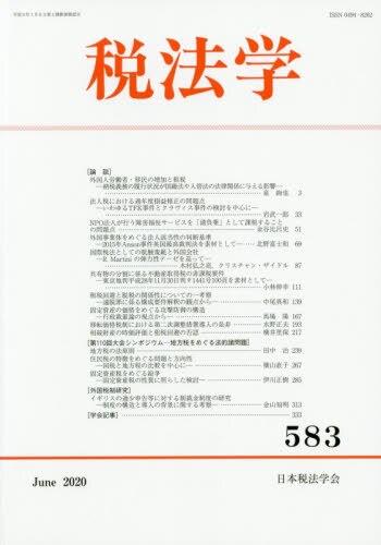 税法学　第583号