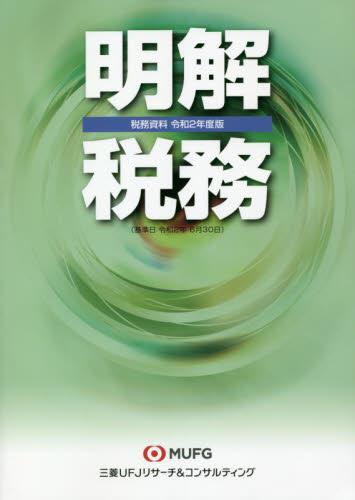 税務資料　明快税務　令和2年版