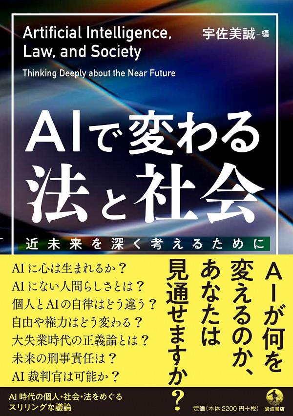 AIで変わる法と社会