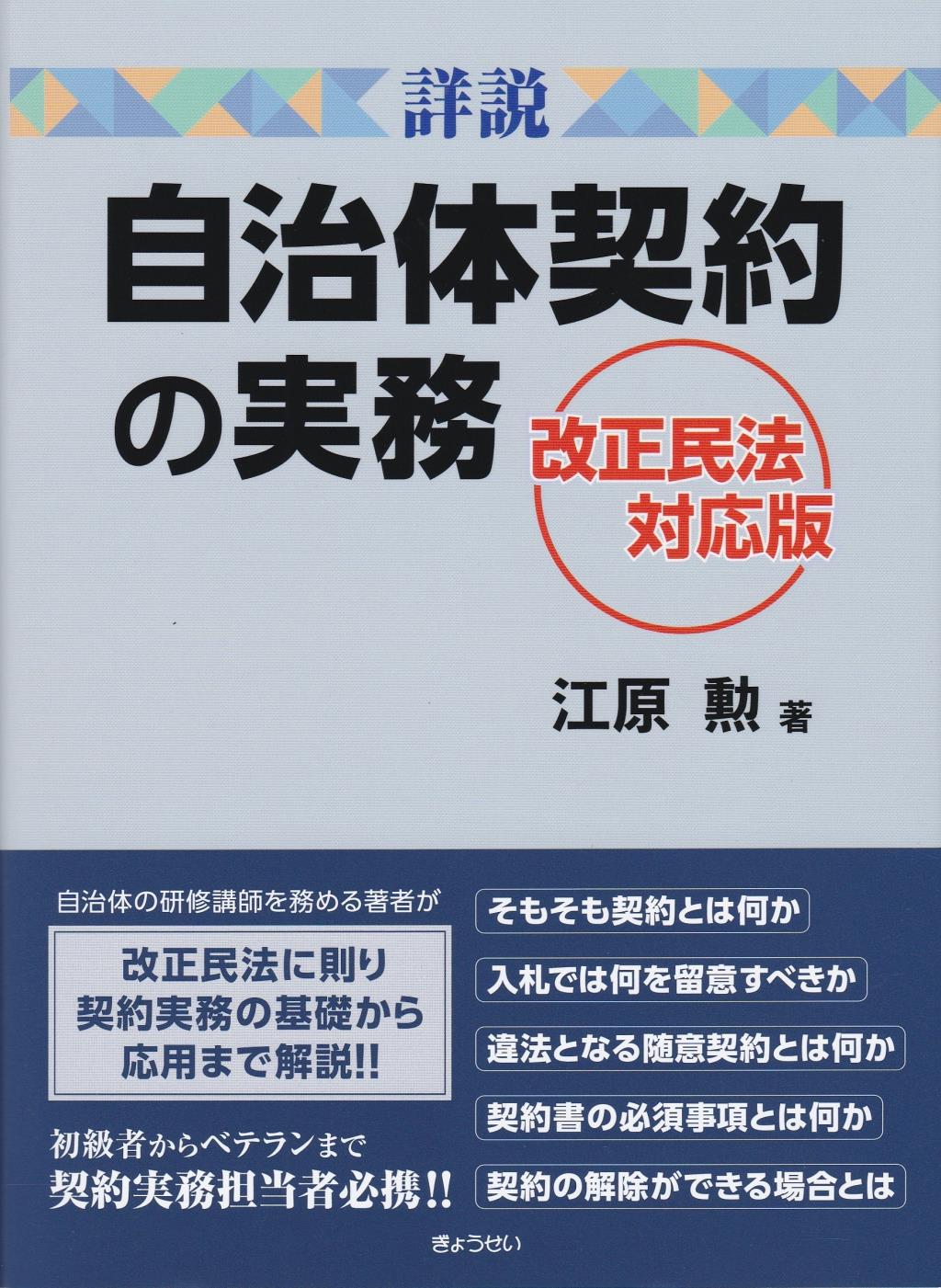 詳説　自治体契約の実務　改正民法対応版