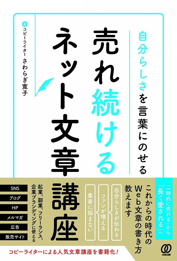 売れ続けるネット文章講座