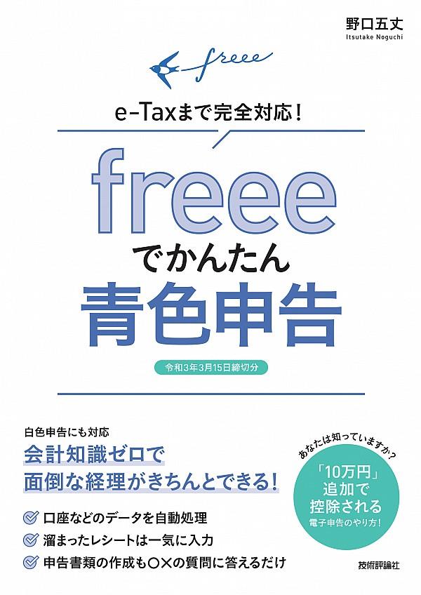 freeeでかんたん青色申告　令和3年3月15日締切分