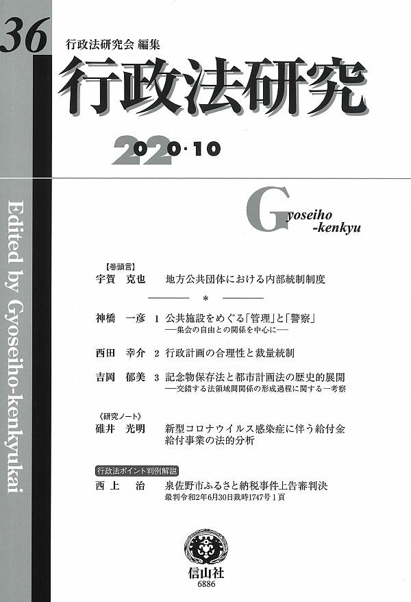 行政法研究　第36号　2020・10