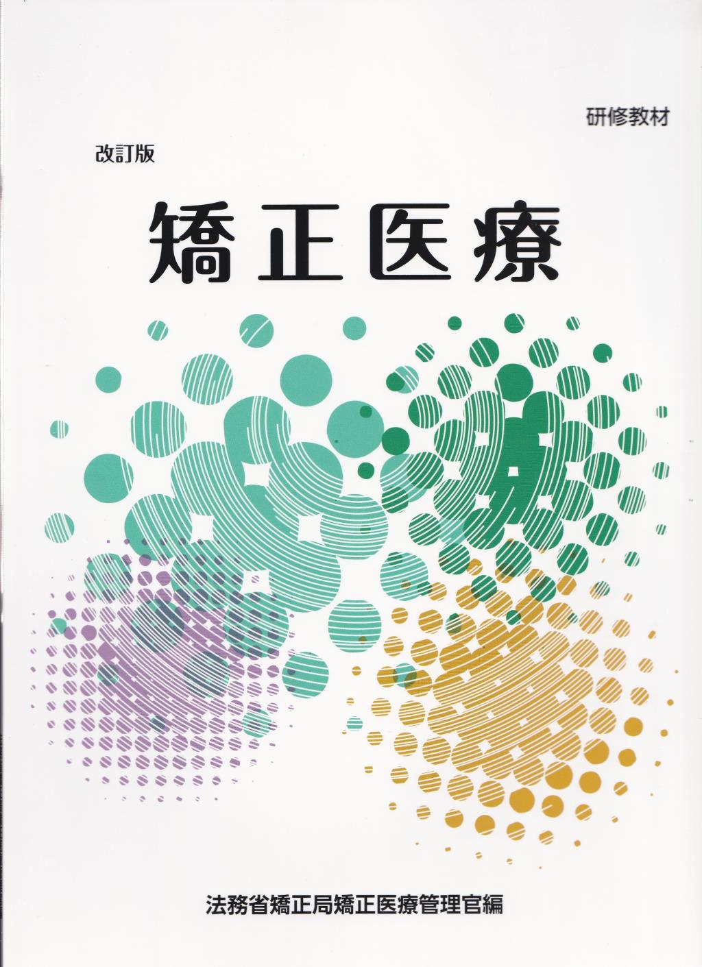 研修教材　矯正医療〔改訂版〕