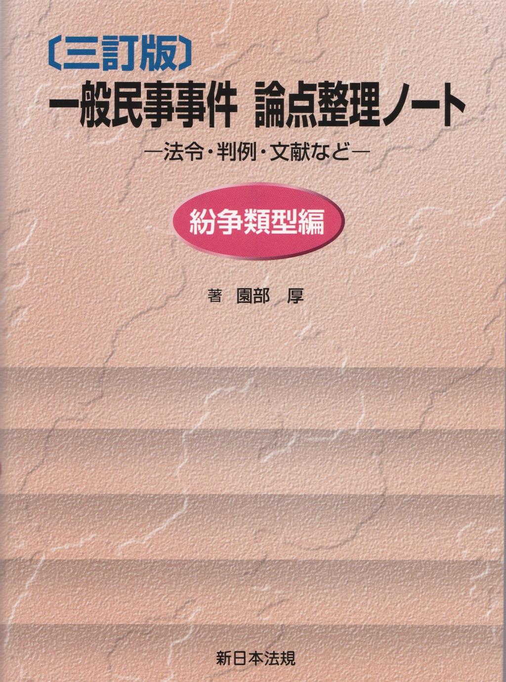 三訂版　一般民事事件　論点整理ノート（紛争類型編）