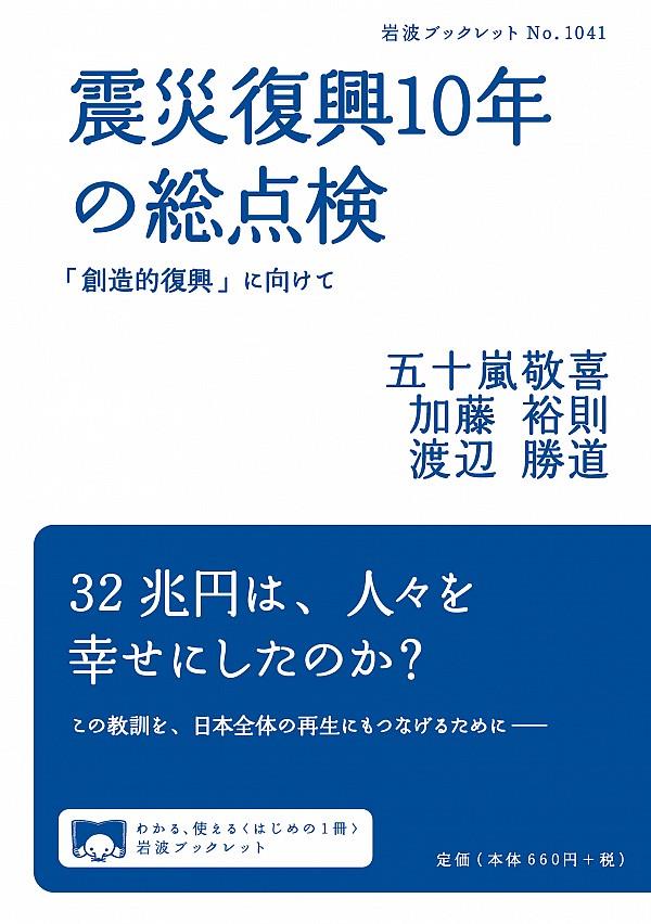 震災復興10年の総点検