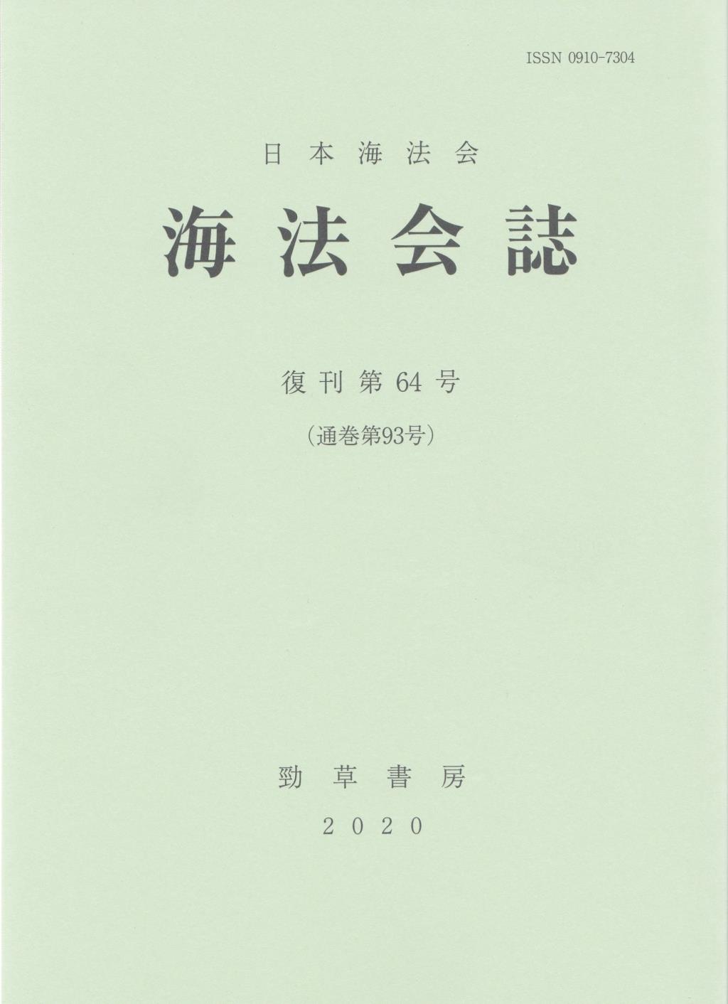 海法会誌　復刊第64号(通巻第93号)