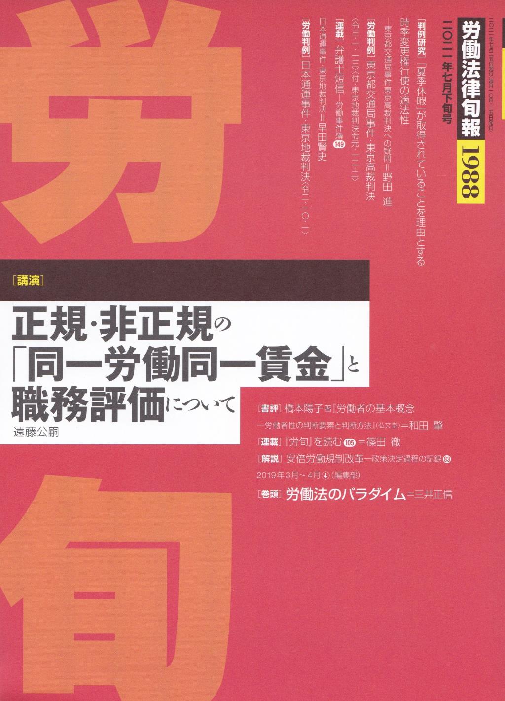 労働法律旬報　No.1988　2021／7月下旬号