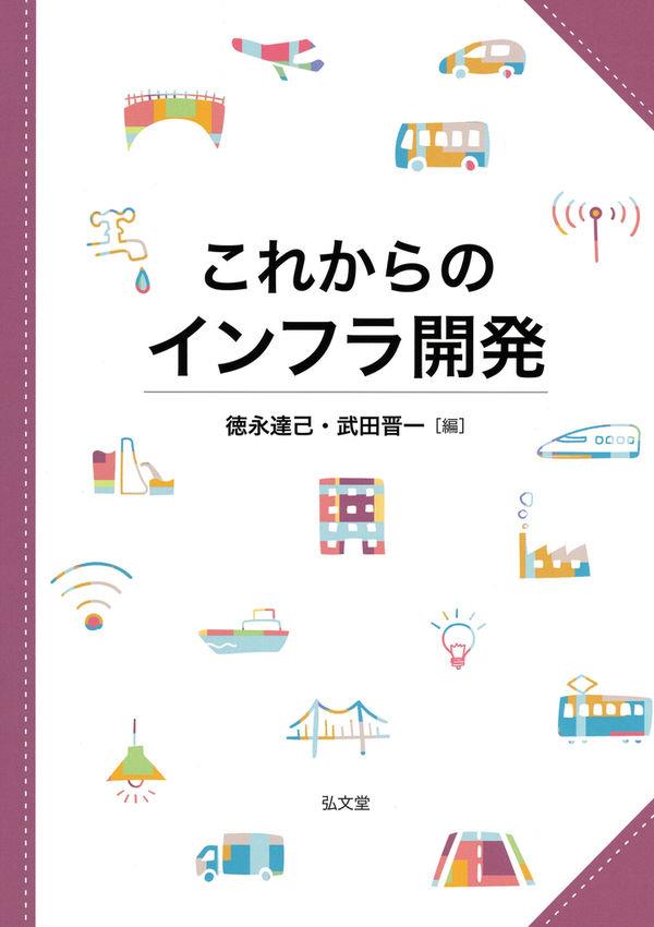 これからのインフラ開発