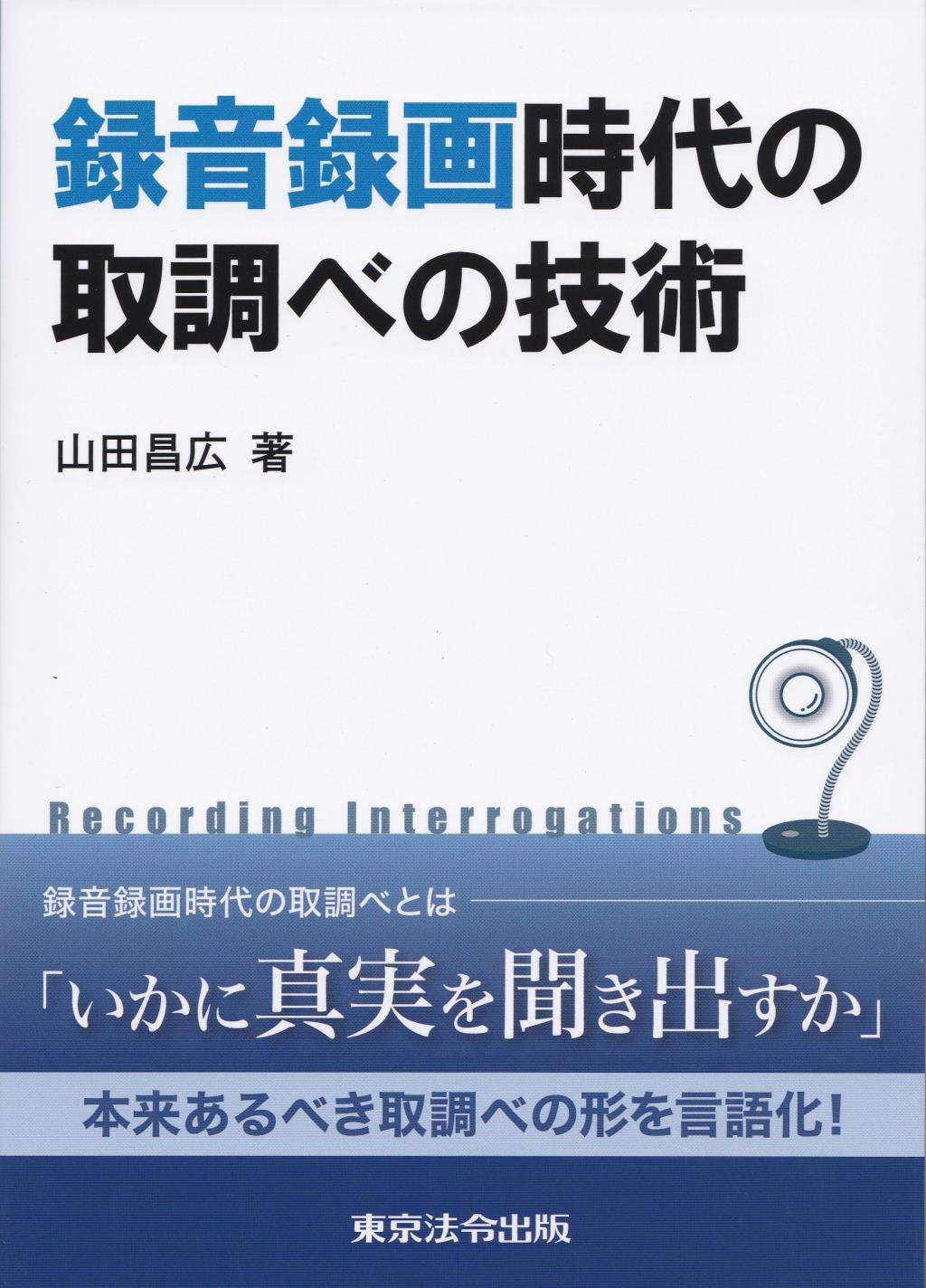 録音録画時代の取調べの技術