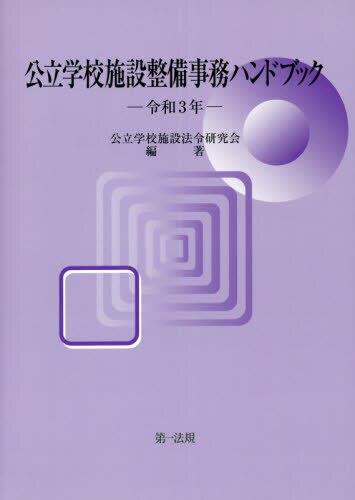 公立学校施設整備事務ハンドブック　令和3年