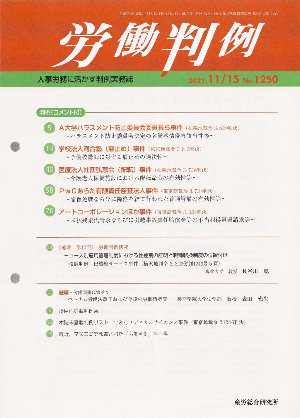 労働判例 2021年11/15号 通巻1250号