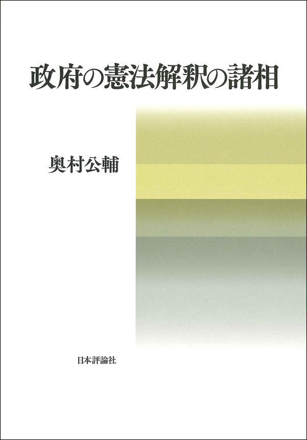 政府の憲法解釈の諸相