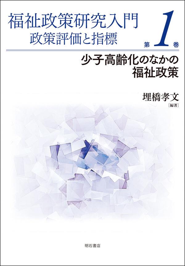 福祉政策研究入門　政策評価と指標　第1巻