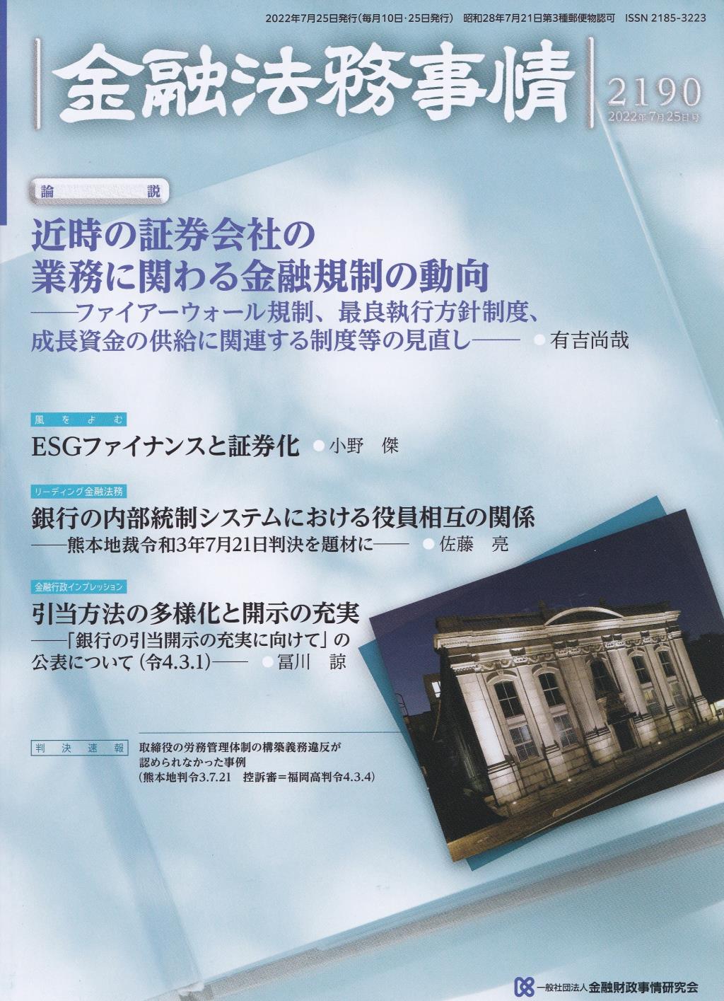 金融法務事情 No.2190 2022年7月25日号