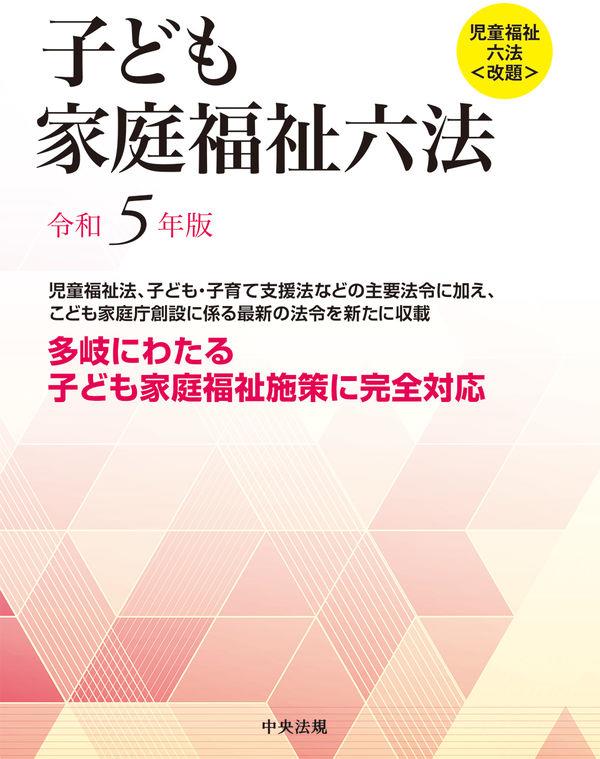 子ども家庭福祉六法　令和5年版