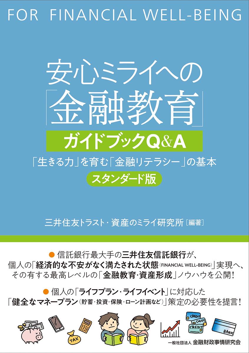 安心ミライへの「金融教育」ガイドブックQ&A　スタンダード版