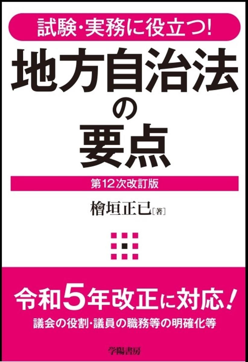 地方自治法の要点〔第12次改訂版〕