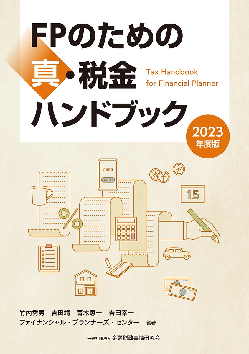 FPのための真・税金ハンドブック　2023年度版