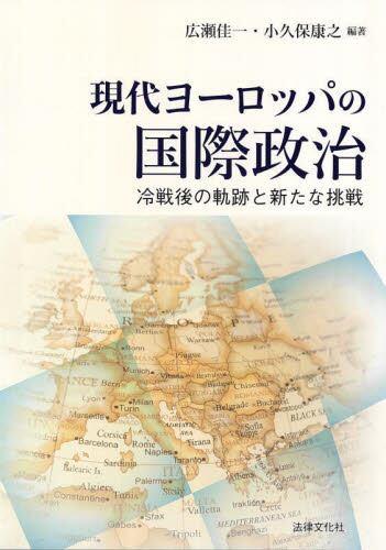 現代ヨーロッパの国際政治