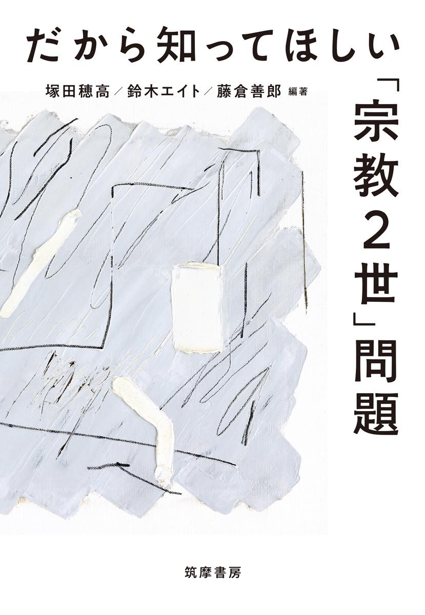 だから知ってほしい「宗教2世」問題