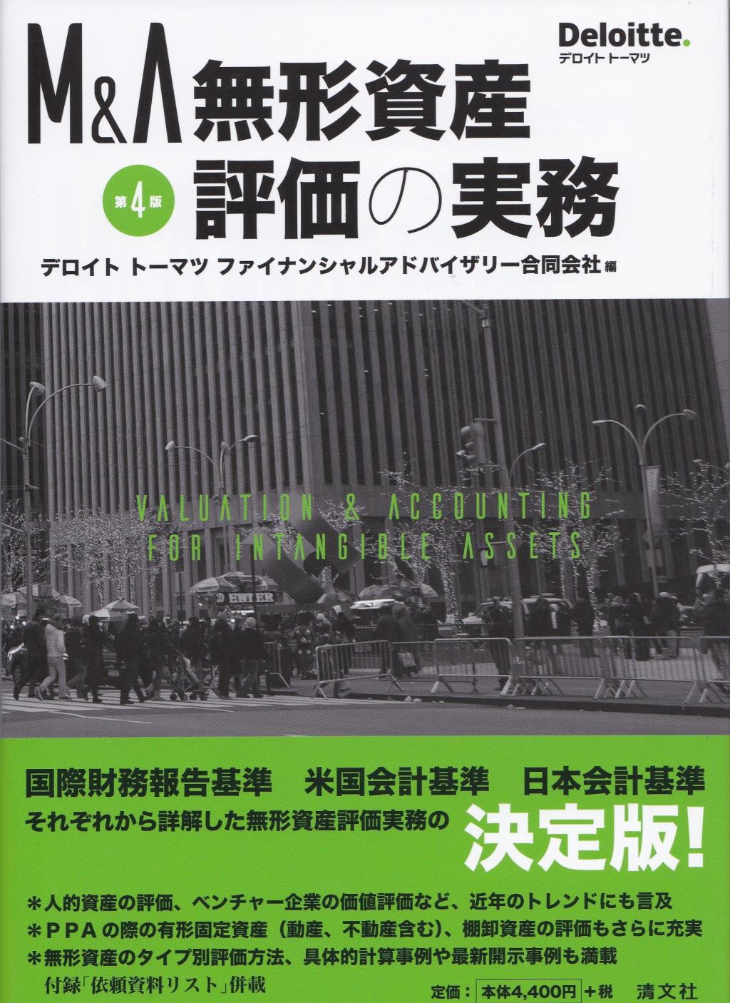 M＆A　無形資産評価の実務〔第4版〕