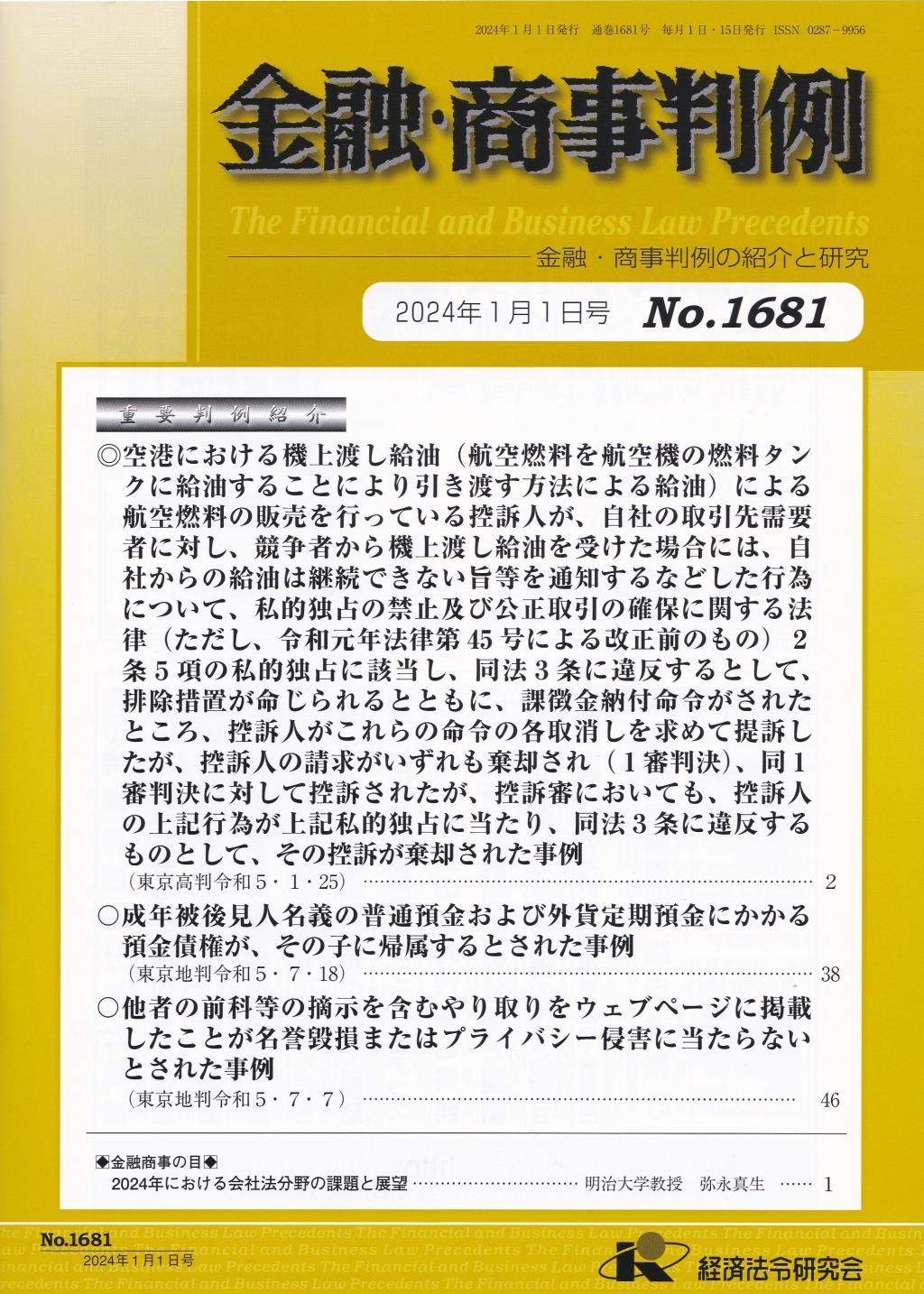 金融・商事判例　No.1681 2024年1月1日号