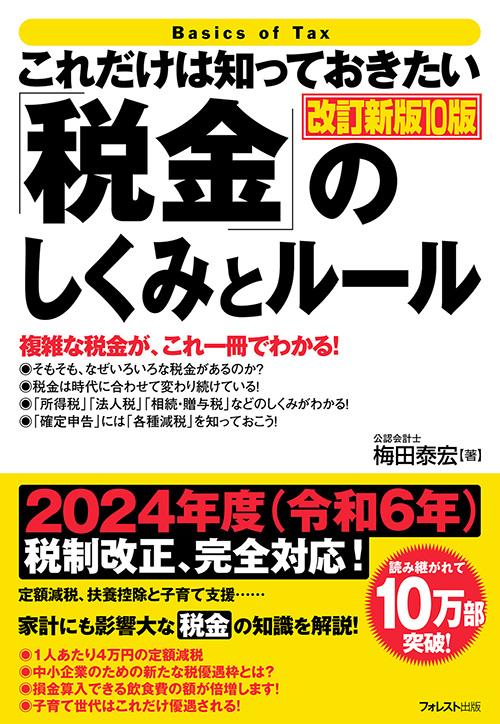 これだけは知っておきたい「税金」のしくみとルール〔改訂新版10版〕