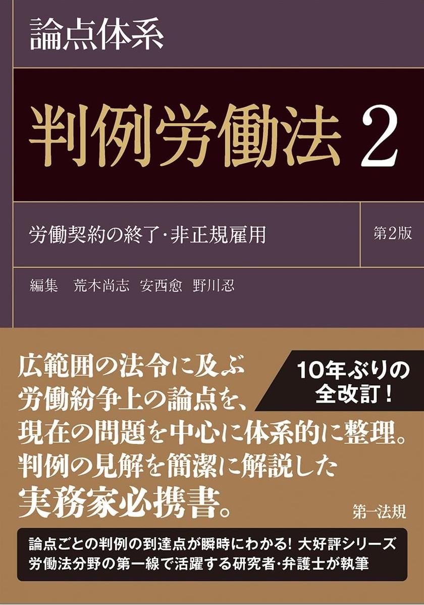 論点体系 判例労働法〈2〉〔第2版〕