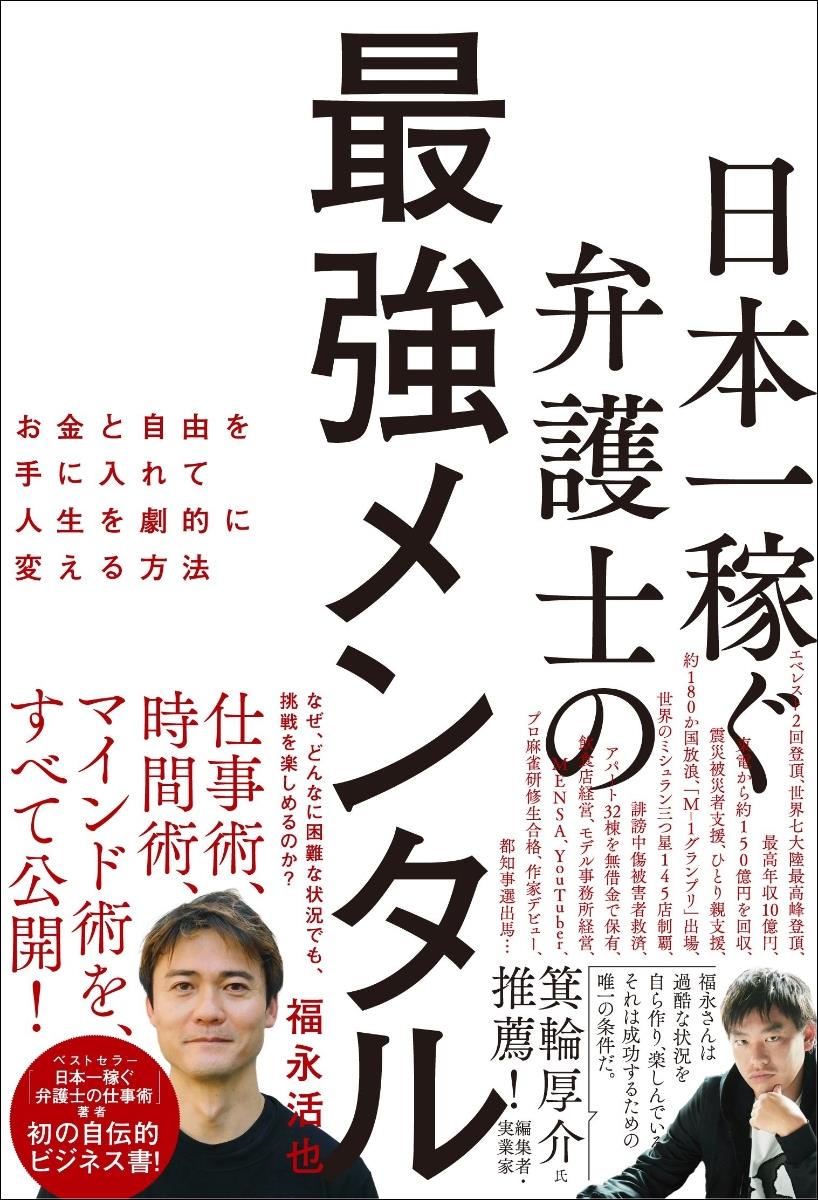 日本一稼ぐ弁護士の最強メンタル