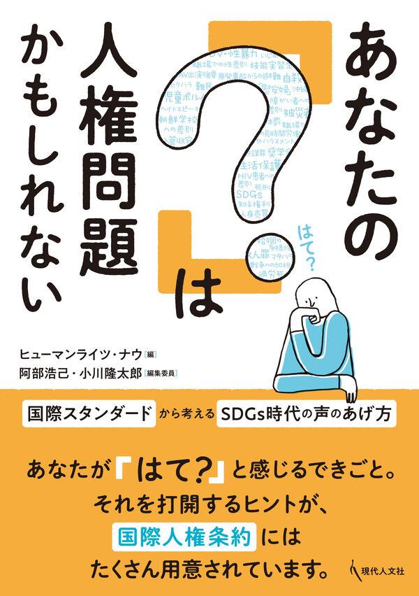 あなたの「？」は人権問題かもしれない