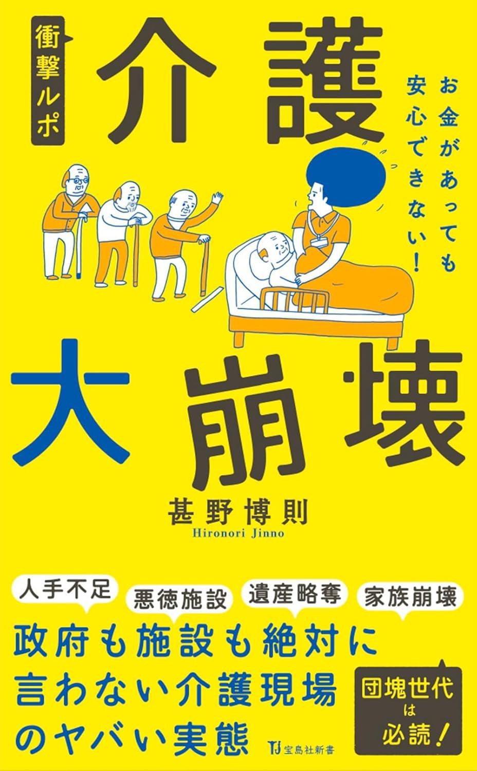 衝撃ルポ　介護大崩壊