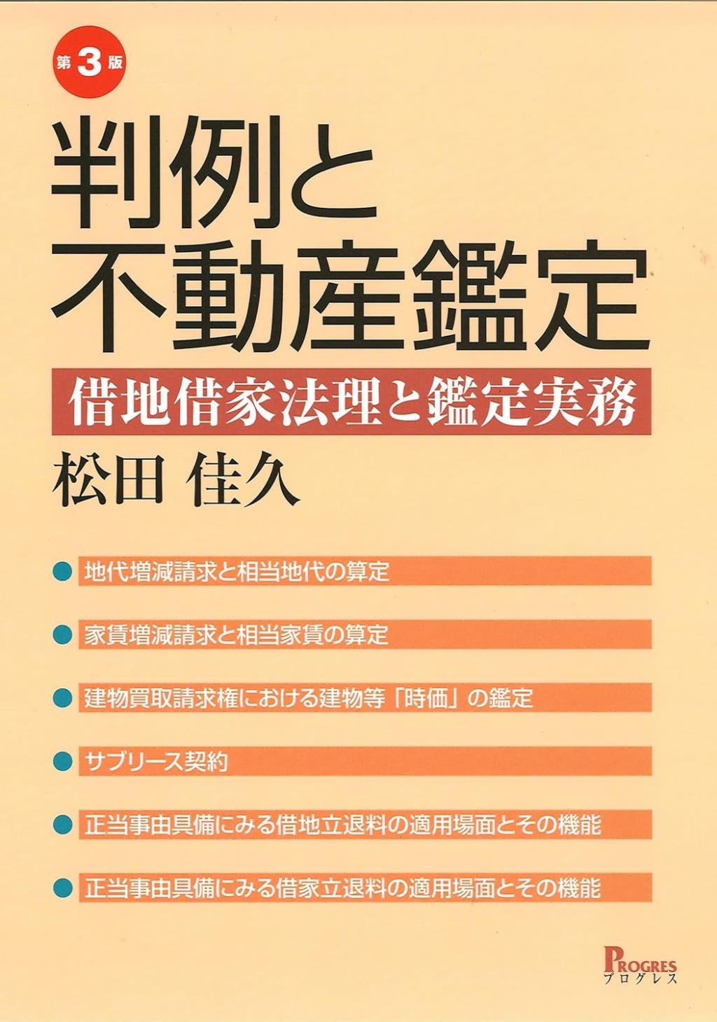 第3版　判例と不動産鑑定