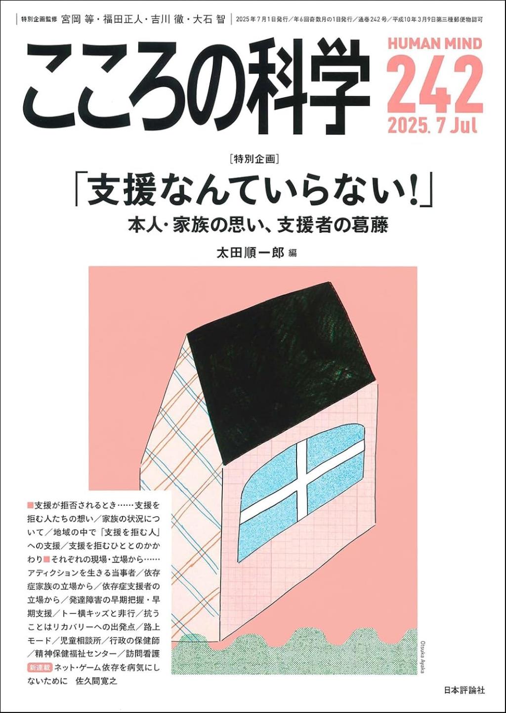こころの科学 242号  Jul.2025