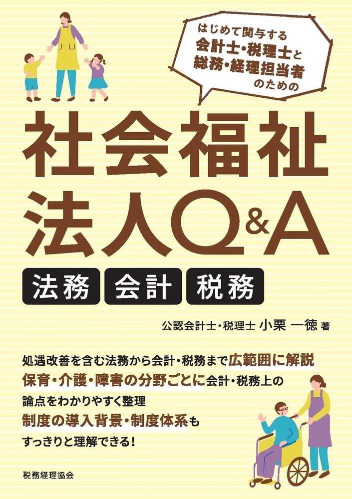 社会福祉法人Q&A　法務・会計・税務