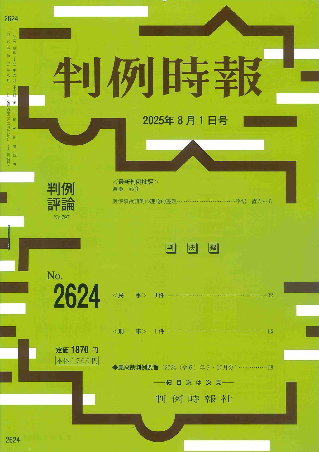 判例時報　No.2624 2025年8月1日