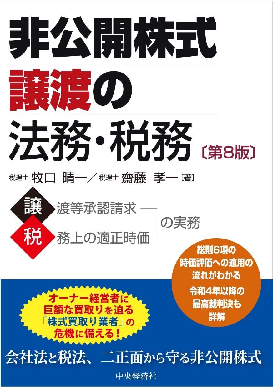 非公開株式譲渡の法務・税務〔第8版〕