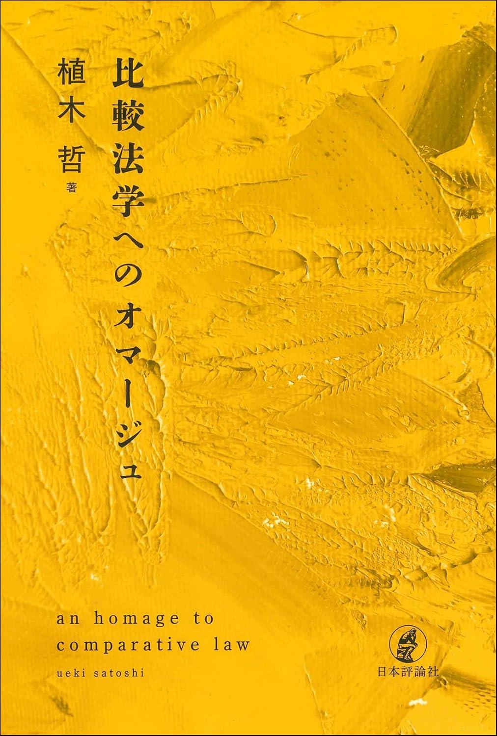 比較法学へのオマージュ