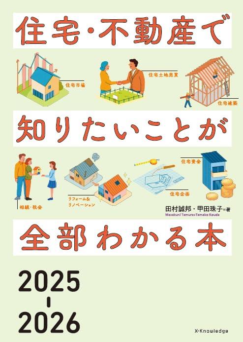 住宅・不動産で知りたいことが全部わかる本　2025－2026