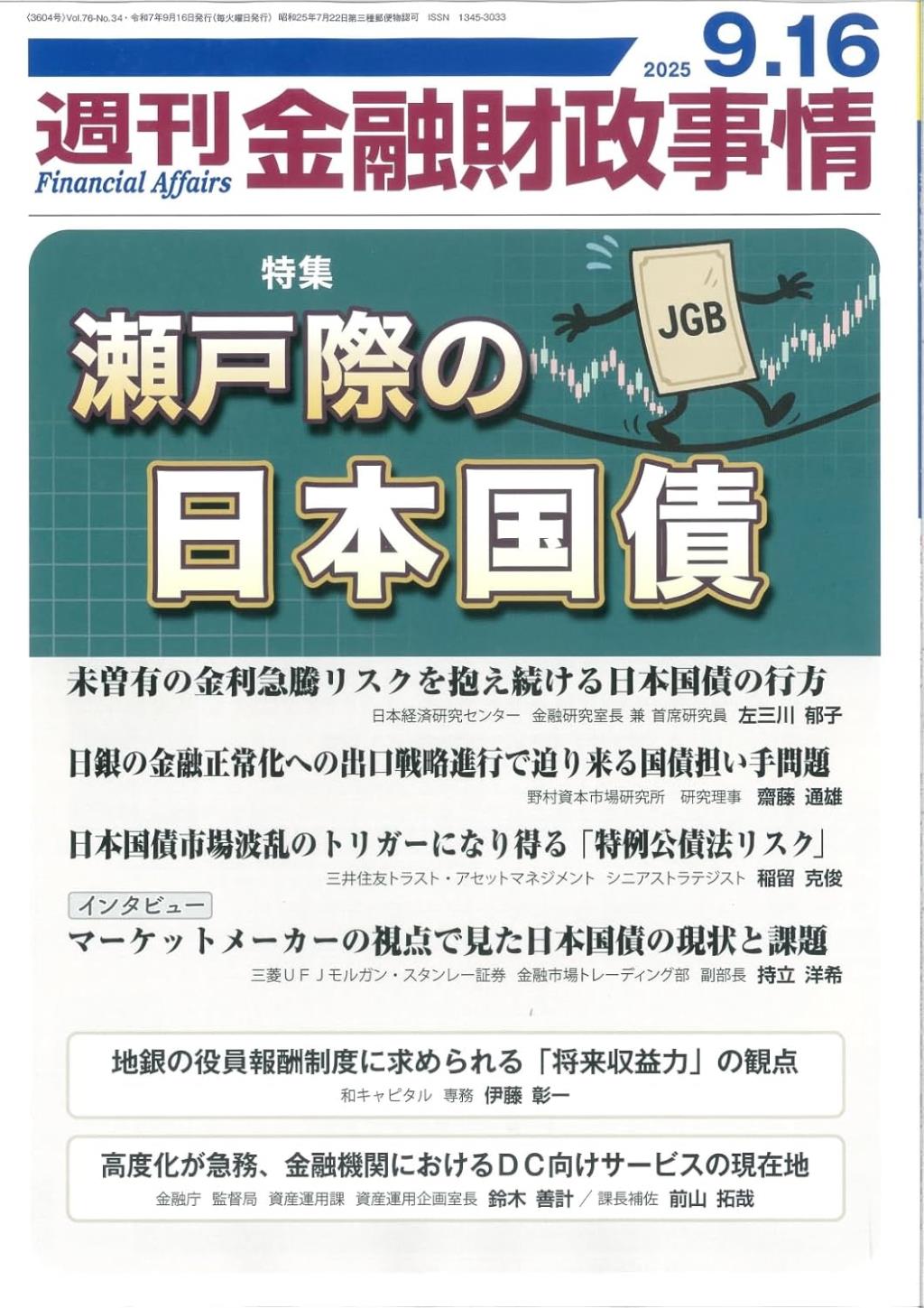週刊金融財政事情 2025年9月16日号