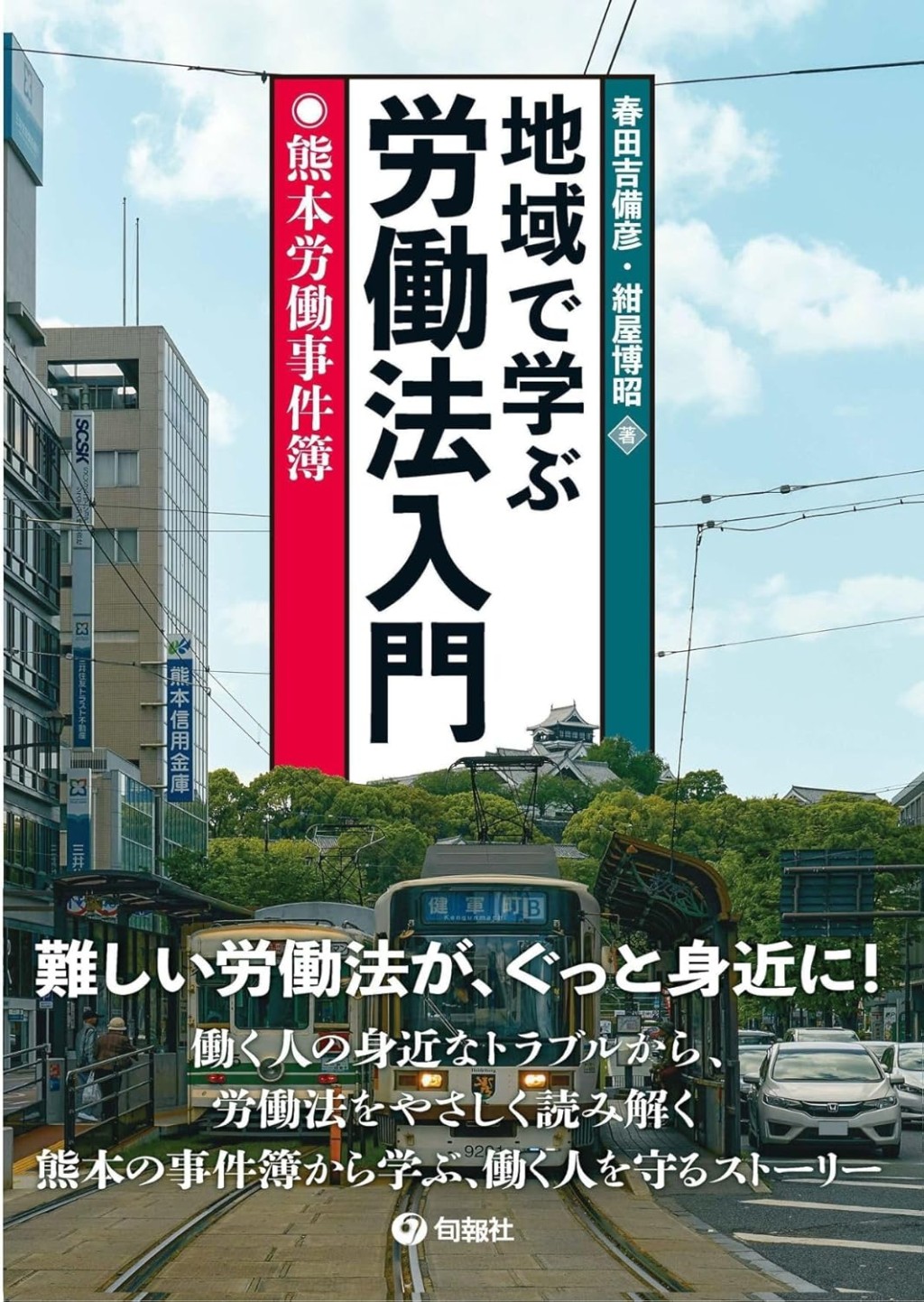 地域で学ぶ労働法入門